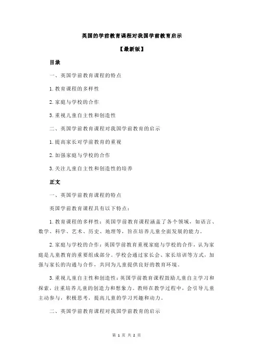 英国的学前教育课程对我国学前教育启示