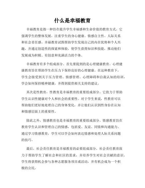 什么是幸福教育