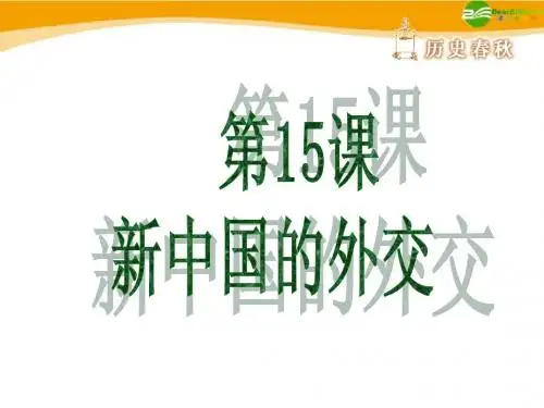 八年级历史下册_第15课《新中国的外交》课件_华东师大版