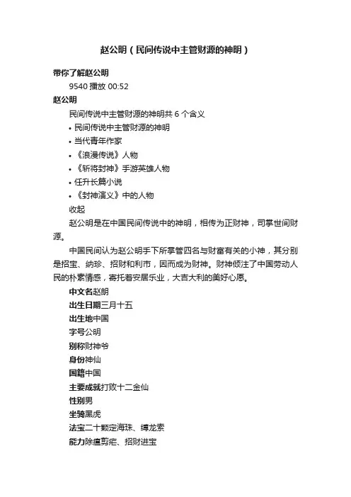 赵公明（民间传说中主管财源的神明）