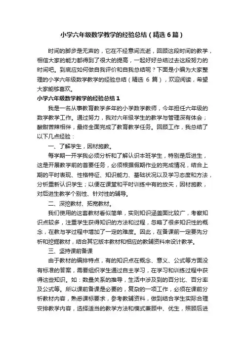 小学六年级数学教学的经验总结（精选6篇）