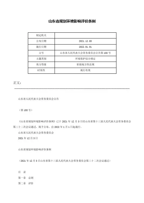 山东省规划环境影响评价条例-山东省人民代表大会常务委员会公告第188号