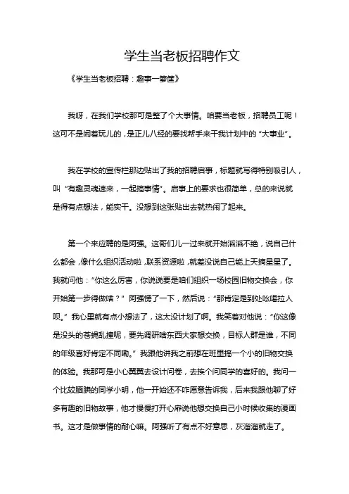 学生当老板招聘作文