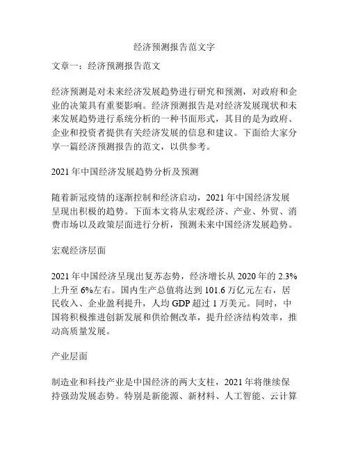 经济预测报告范文字