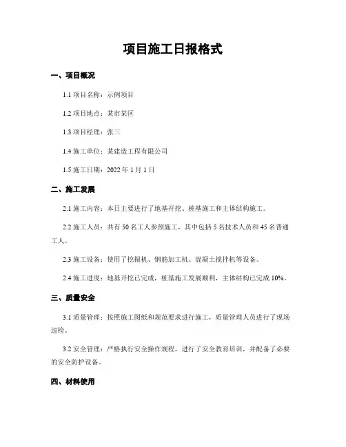 项目施工日报格式