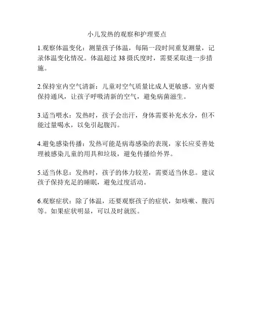 小儿发热的观察和护理要点