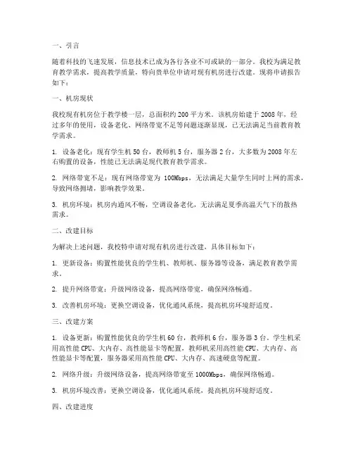 机房改建申请报告