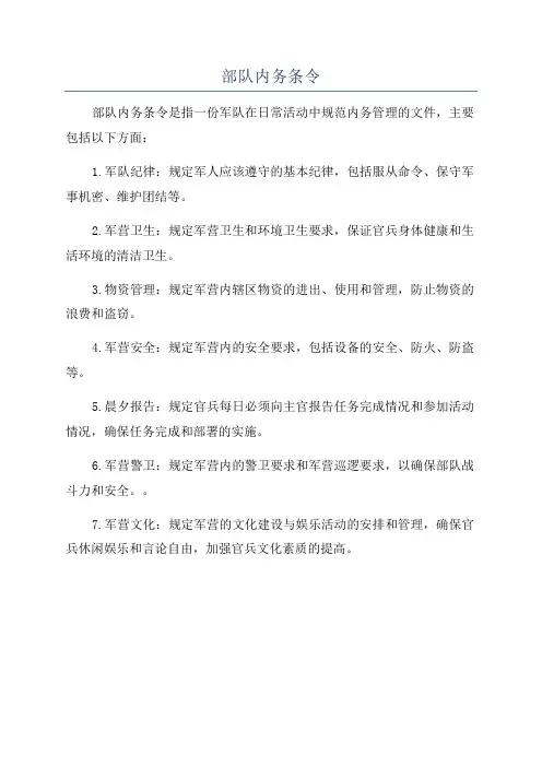 部队内务条令