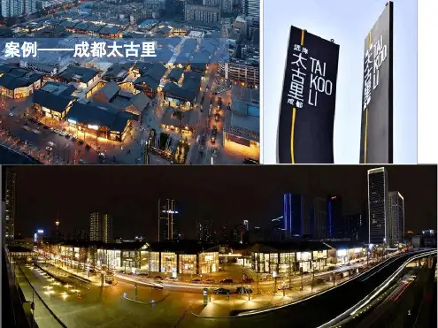 2016年成都远洋太古里考察报告课件