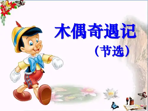 木偶奇遇记 PPT优秀课件