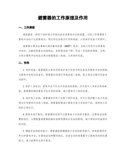 避雷器的工作原理及作用