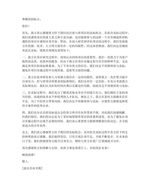 竞标退出申请书范文模板