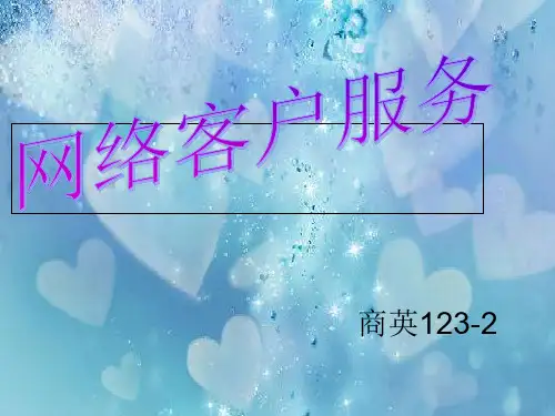 网络客户服务客户挽留保持措施(PPT 28页)