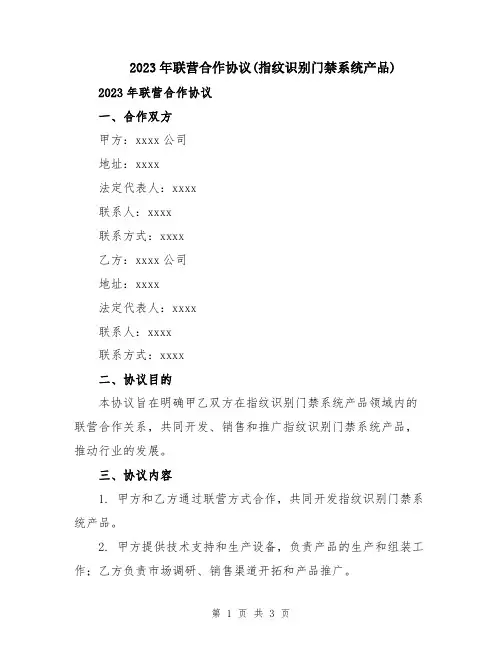 2023年联营合作协议(指纹识别门禁系统产品)