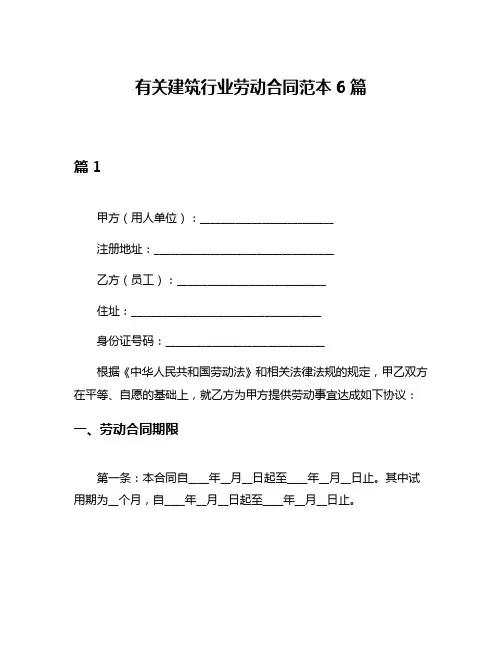 有关建筑行业劳动合同范本6篇