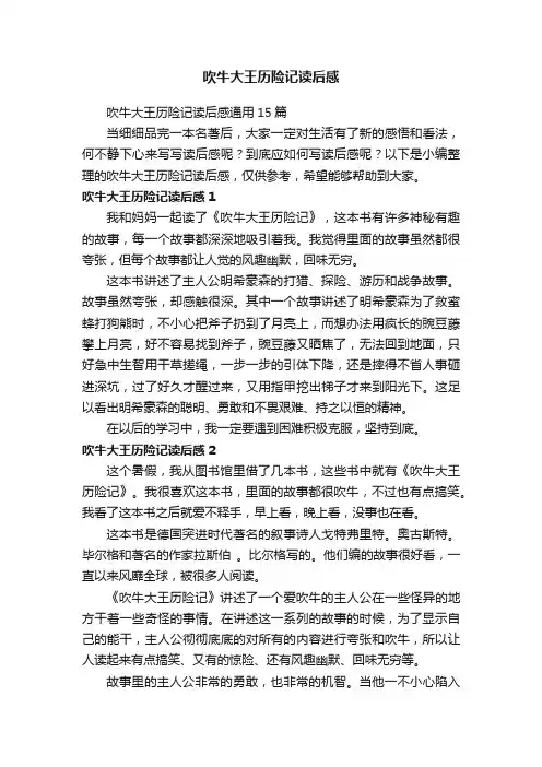 吹牛大王历险记读后感