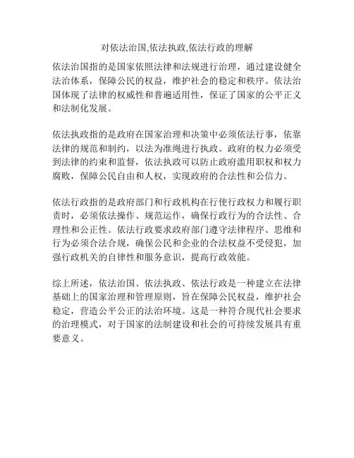 对依法治国,依法执政,依法行政的理解