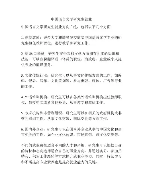中国语言文学研究生就业