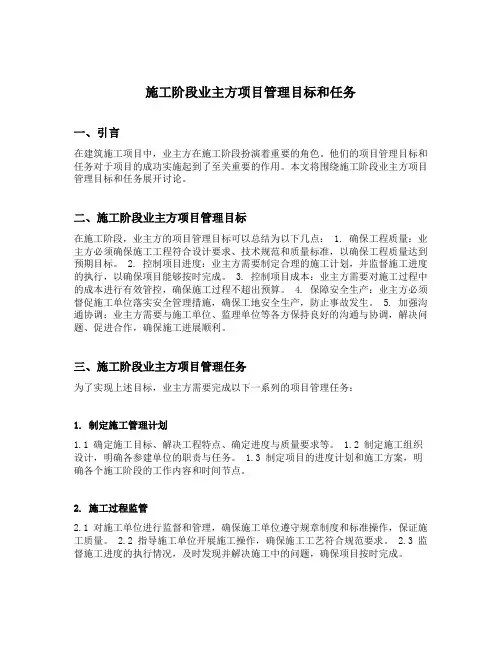 施工阶段业主方项目管理目标和任务