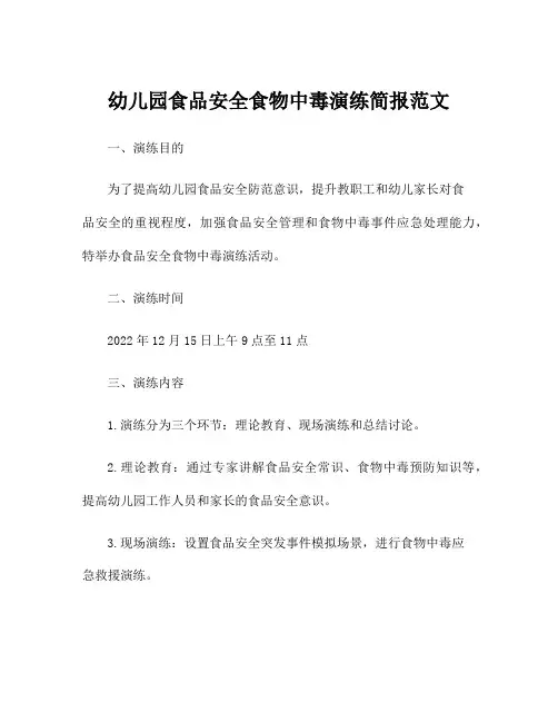 幼儿园食品安全食物中毒演练简报范文