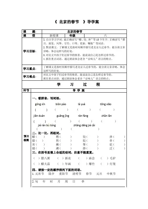 六年级语文第一课《北京的春节 》导学案
