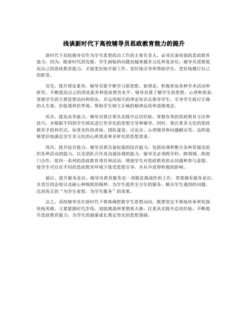 浅谈新时代下高校辅导员思政教育能力的提升