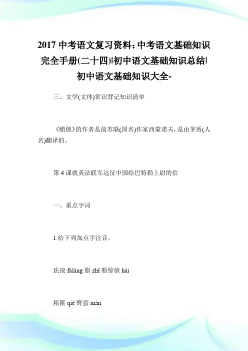 中考语文复习资料：中考语文基础知识完全手册(二十四)-初中语文基础知识归纳-初中.doc