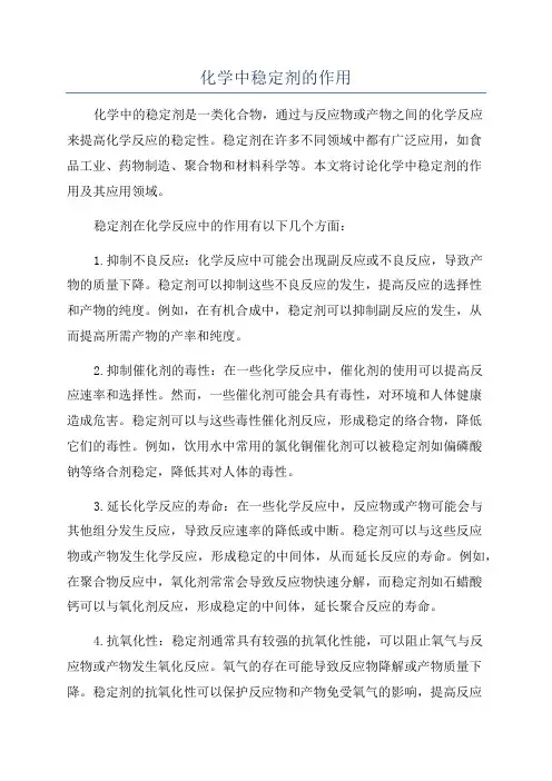 化学中稳定剂的作用