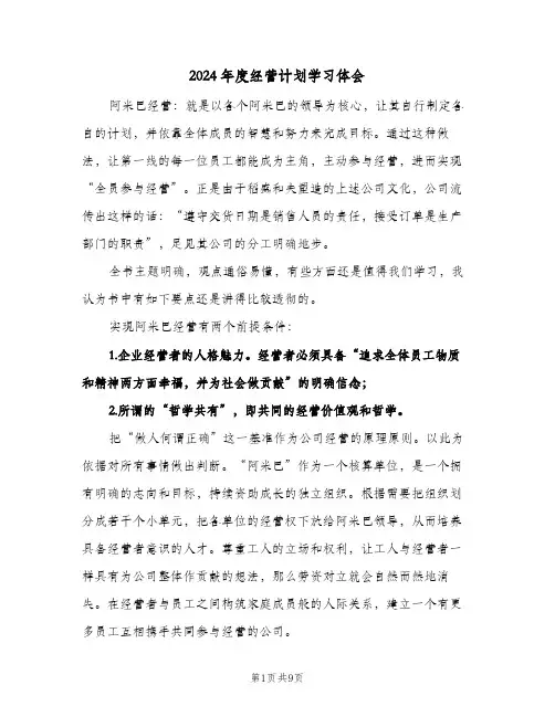 2024年度经营计划学习体会（4篇）
