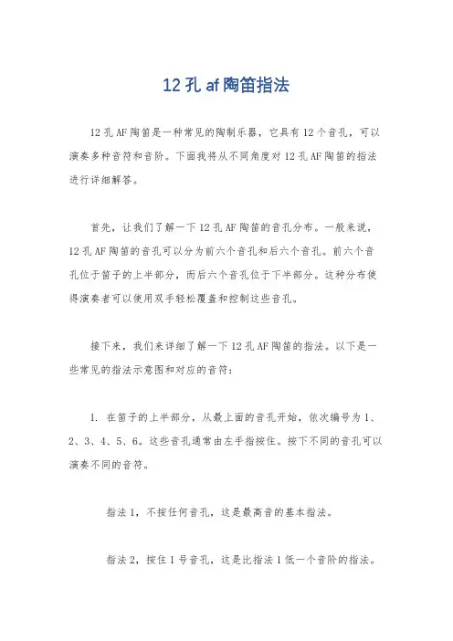12孔af陶笛指法