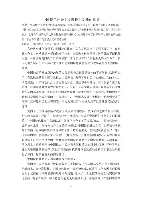 中国特色社会主义理论与实践