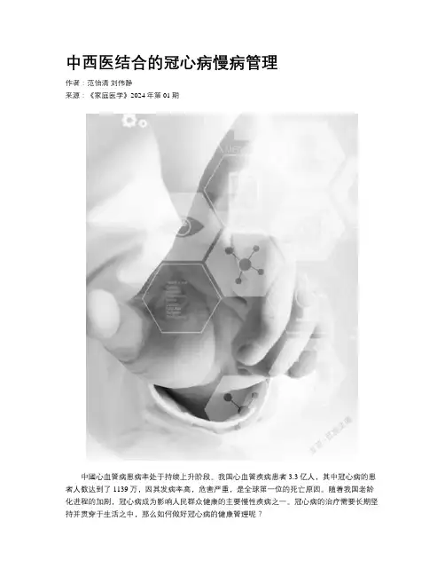 中西医结合的冠心病慢病管理