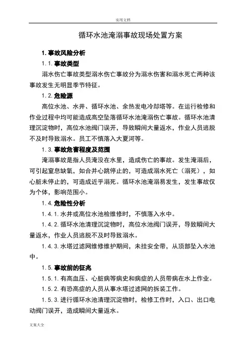 17.循环水池淹溺事故现场处置方案设计