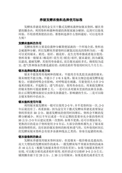 养猪发酵床垫料选择使用标准