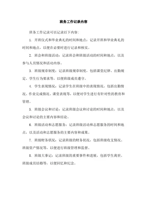 班务工作记录内容