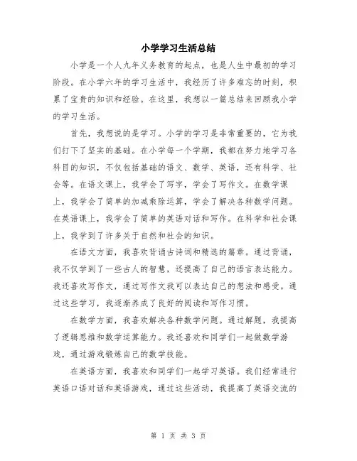 小学学习生活总结