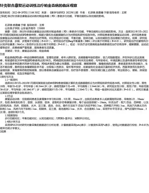 针灸联合康复运动训练治疗帕金森病的临床观察_1