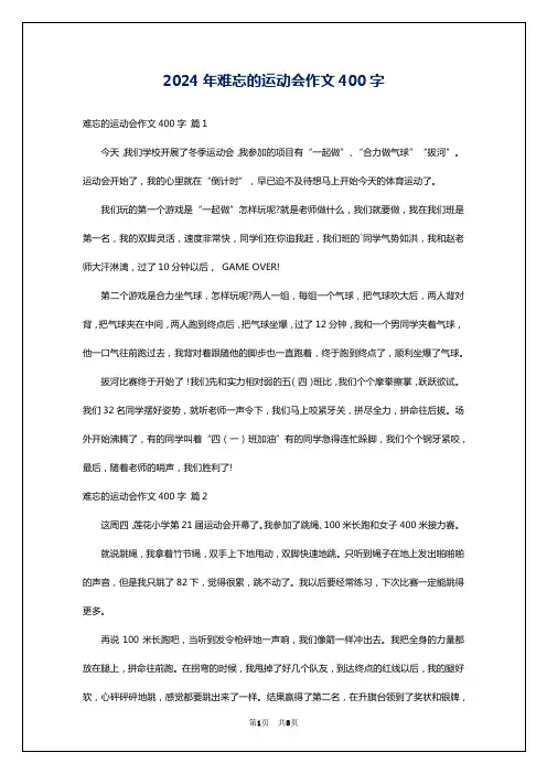 2024年难忘的运动会作文400字