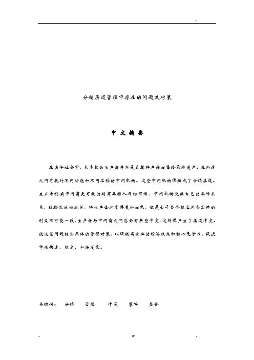 分销渠道管理中存在的问题及对策