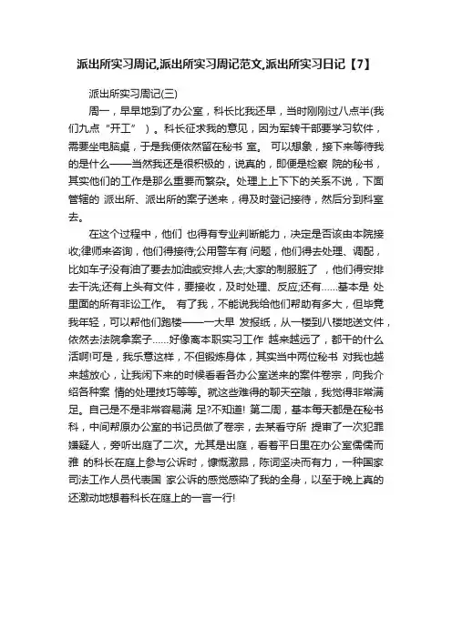 派出所实习周记,派出所实习周记范文,派出所实习日记【7】