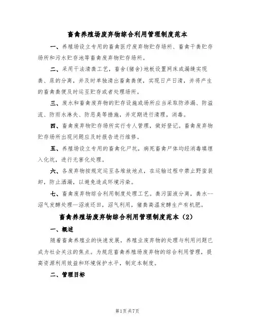 畜禽养殖场废弃物综合利用管理制度范本(3篇)
