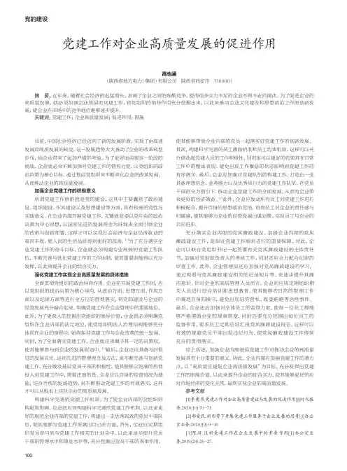 党建工作对企业高质量发展的促进作用