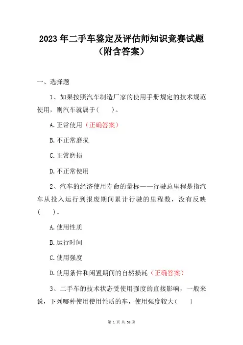 2023年二手车鉴定及评估师知识竞赛试题(附含答案)