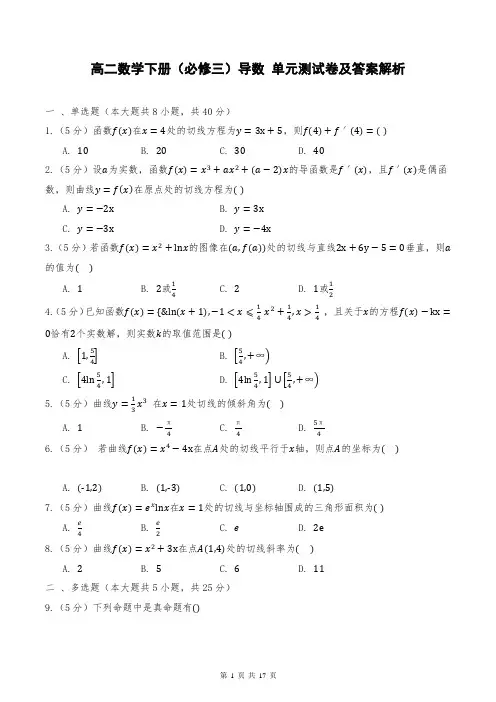 高二数学下册(必修三)导数 单元测试卷及答案解析