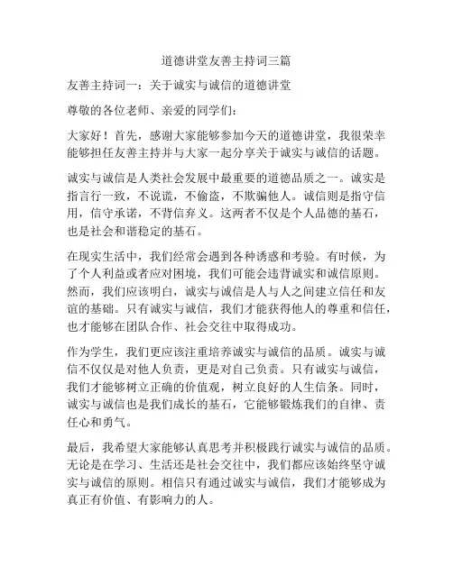 道德讲堂友善主持词三篇