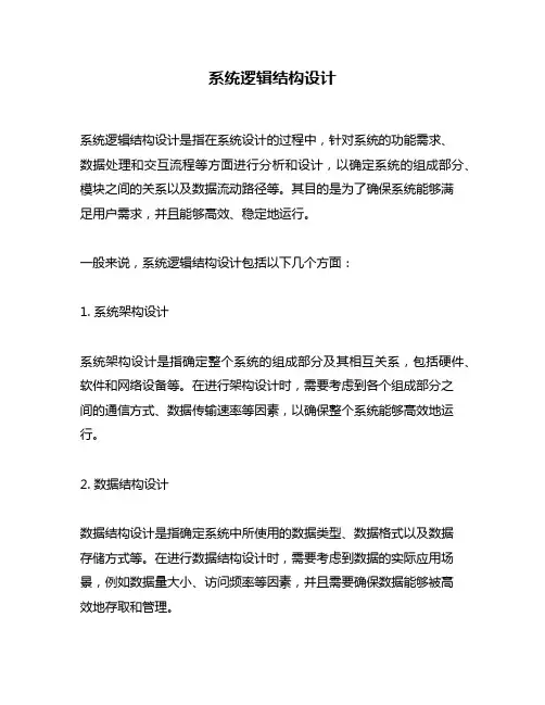 系统逻辑结构设计