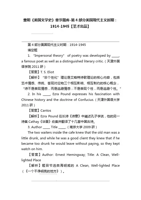 童明《美国文学史》章节题库-第4部分美国现代主义时期：1914-1945【圣才出品】