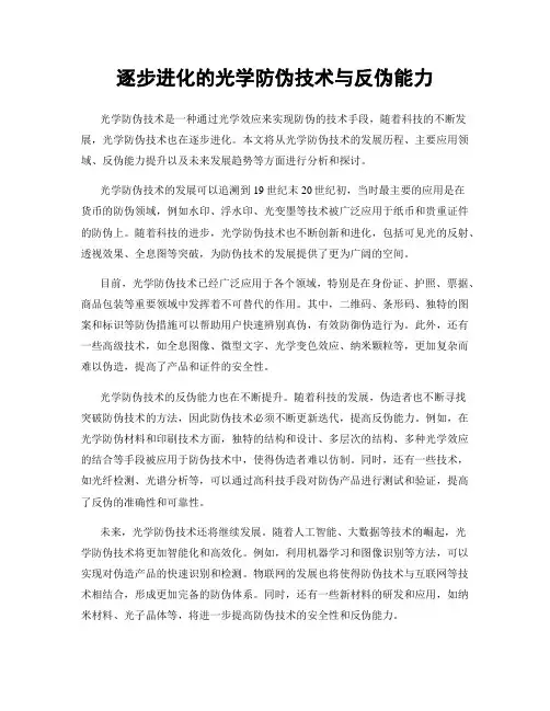 逐步进化的光学防伪技术与反伪能力