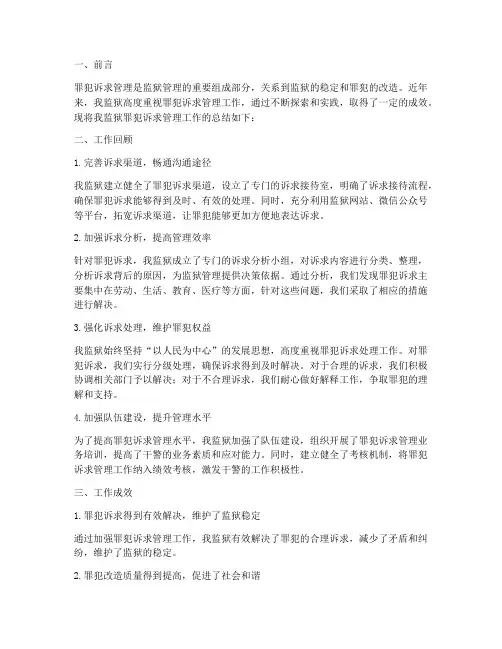 罪犯诉求管理总结范文