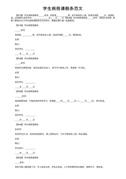 学生病假请假条范文